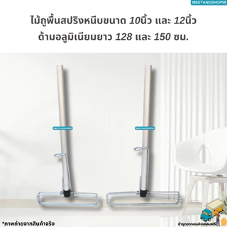 (ไม่เป็นสนิมและหนาแข็งแรงด้ามอลูมิเนียม128,150ซม.)ไม้ถูพื้นสปริงหนีบขนาด 10นิ้ว,12นิ้ว (ไม้ม็อบถูพื้น ไม่มีผ้า)