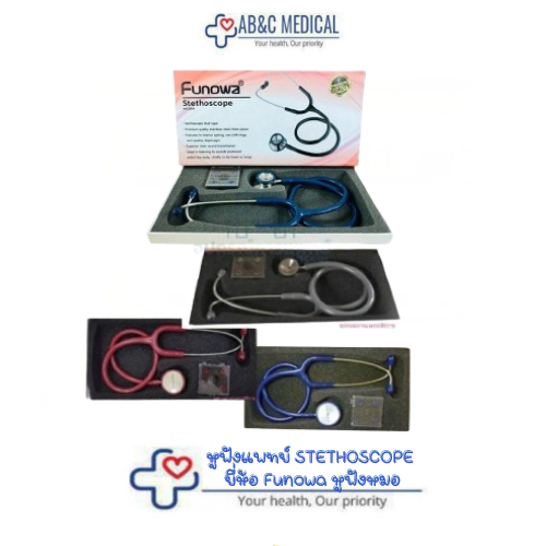 หูฟังแพทย์ STETHOSCOPE ยี่ห้อ Funowa หูฟังหมอ **แพ็คเกจใหม่**