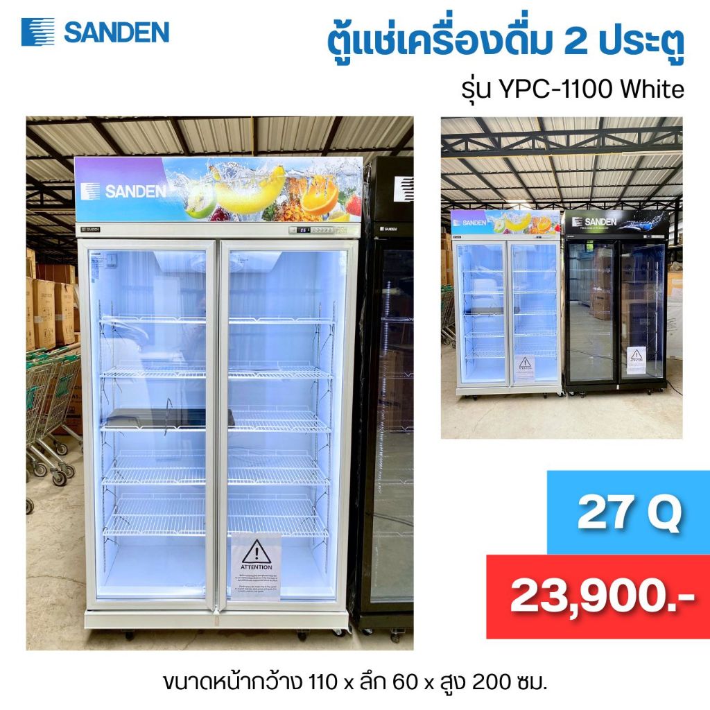 ตู้แช่ 2 ประตู ประหยัดไฟเบอร์ 5 ความจุ 27 คิว รุ่นYPC-1100  ยี่ห้อ SANDEN INTERCOOL
