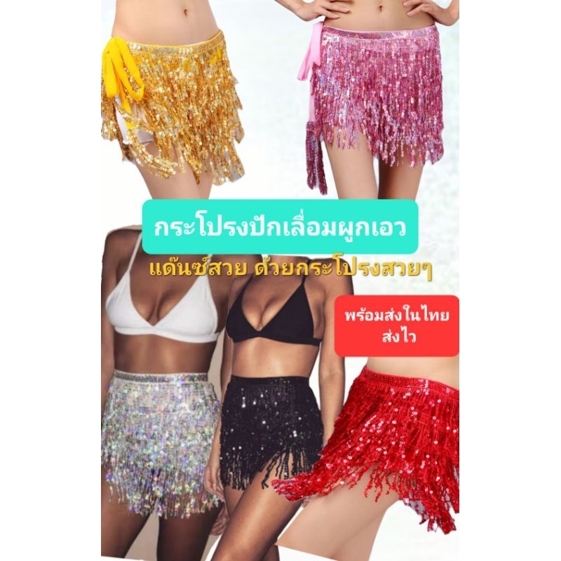 F1/5กระโปรงปักเลื่อมผูกเอว 3ชั้น สวยงานดีมากๆ ฟรีไซส์ พร้อมส่งในไทย ส่งไว ส่งทุกวันจ้า