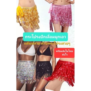 F1/5กระโปรงปักเลื่อมผูกเอว 3ชั้น สวยงานดีมากๆ ฟรีไซส์ พร้อมส่งในไทย ส่งไว ส่งทุกวันจ้า