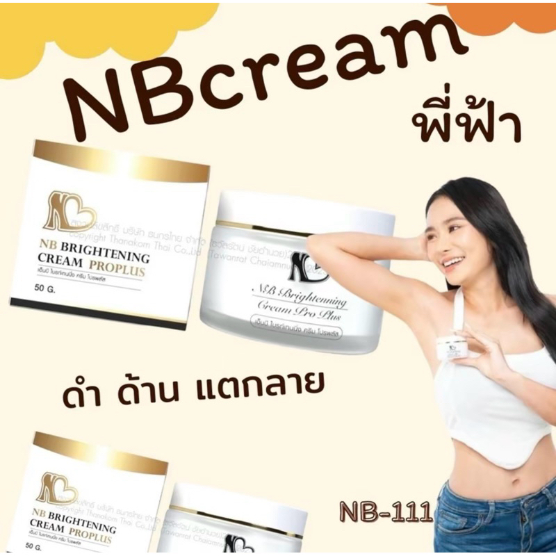 NBcream พี่ฟ้า ครีมทาเฉพาะจุด