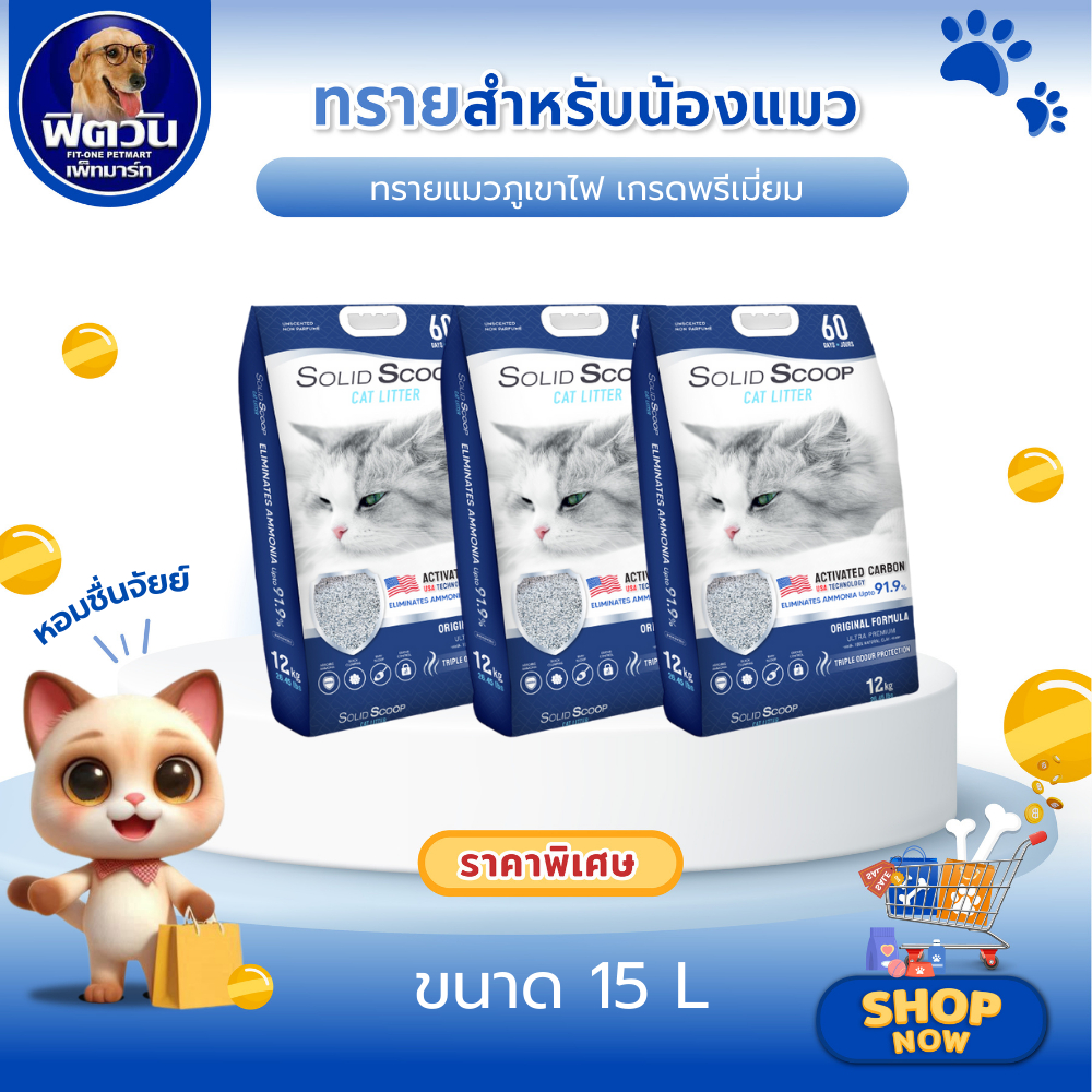 Solid Scoop ทรายแมวภูเขาไฟ สูตร/รส/กลิ่น 12 กิโลกรัม{ทรายแมว}