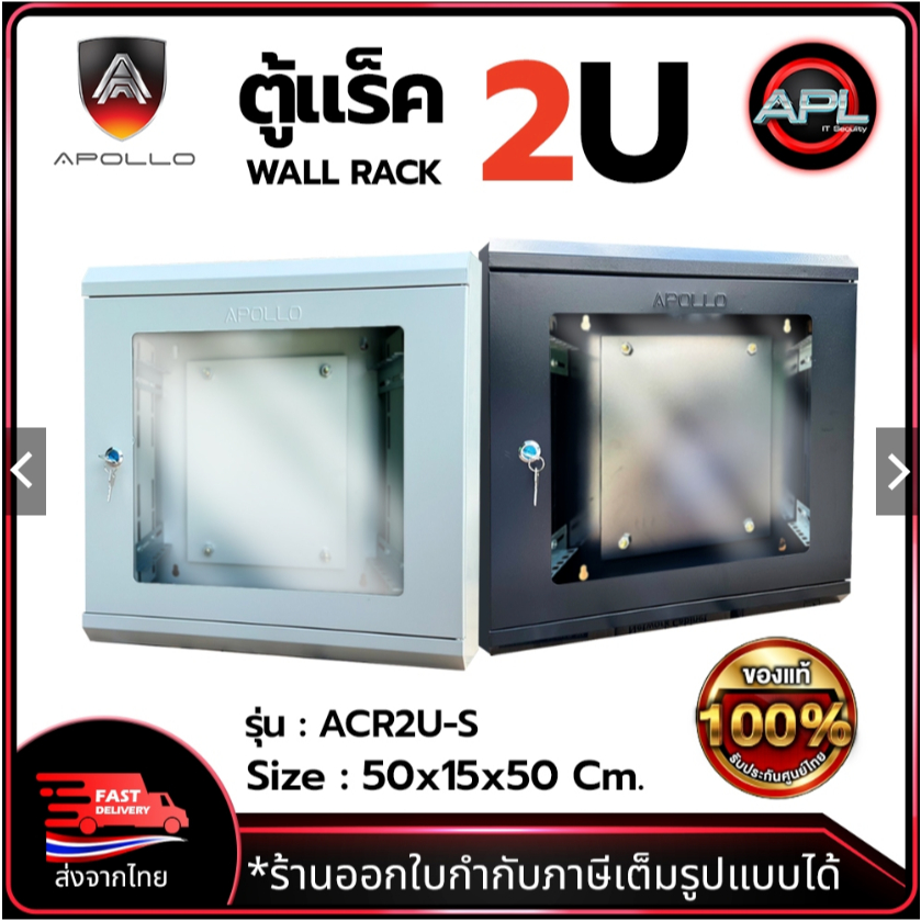 Apollo Network Cabinet ตู้ Rack 2U รุ่นACR2U(S) Wall Rack ขนาด 50x15x50cm. (ลึก15cm.) ตู้แร็ค SERVER สำหรับกล้องวงจรปิด