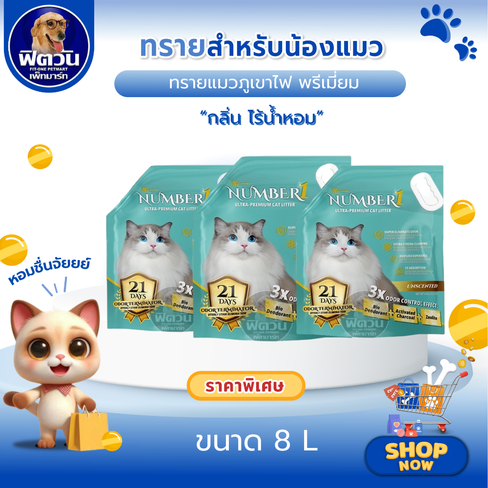 NUMBER1 ทรายแมวภูเขาไฟ สูตรไร้น้ำหอม ขนาด 8ลิตร{ทรายแมว}