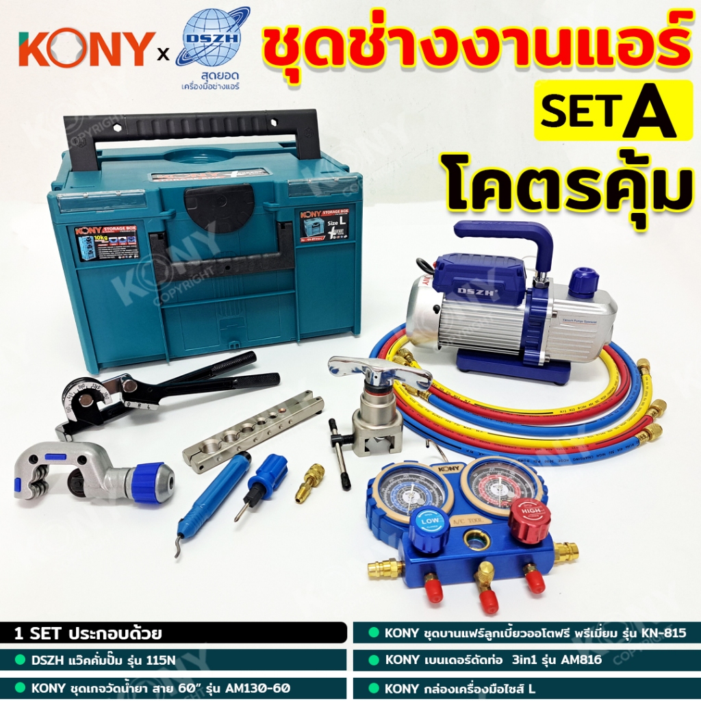 KONYxDSZH ชุดเครื่องมืองานแอร์ เซ็ตเครื่องมือช่างแอร์ งานแอร์บ้าน (SET A)