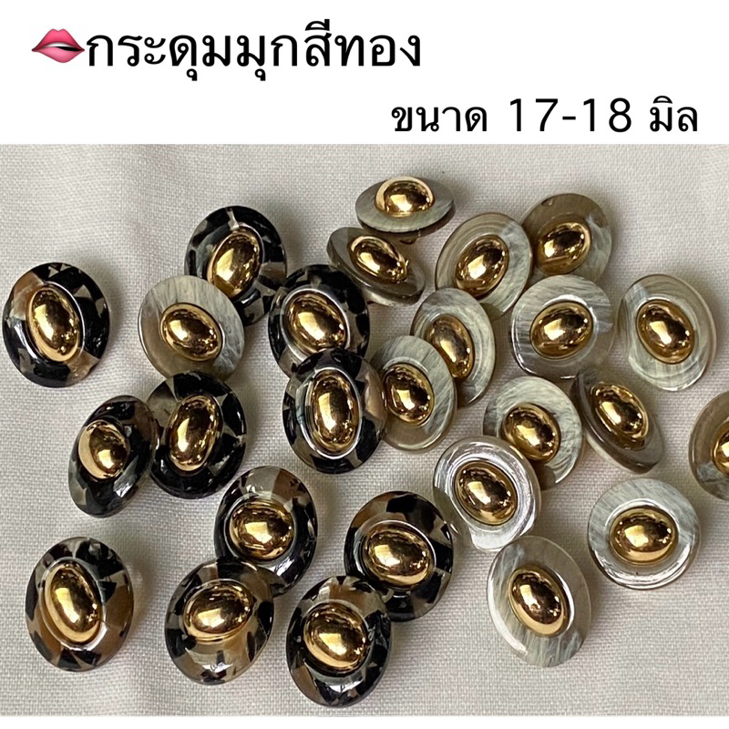 กระดุมลายหินอ่อน มุกสีทอง ขนาด 17-18 มิล / ชุดละ 7 เม็ด ~ เก็บโค้ดส่วนลดเก็บในร้านได้เลยนะจ๊ะ
