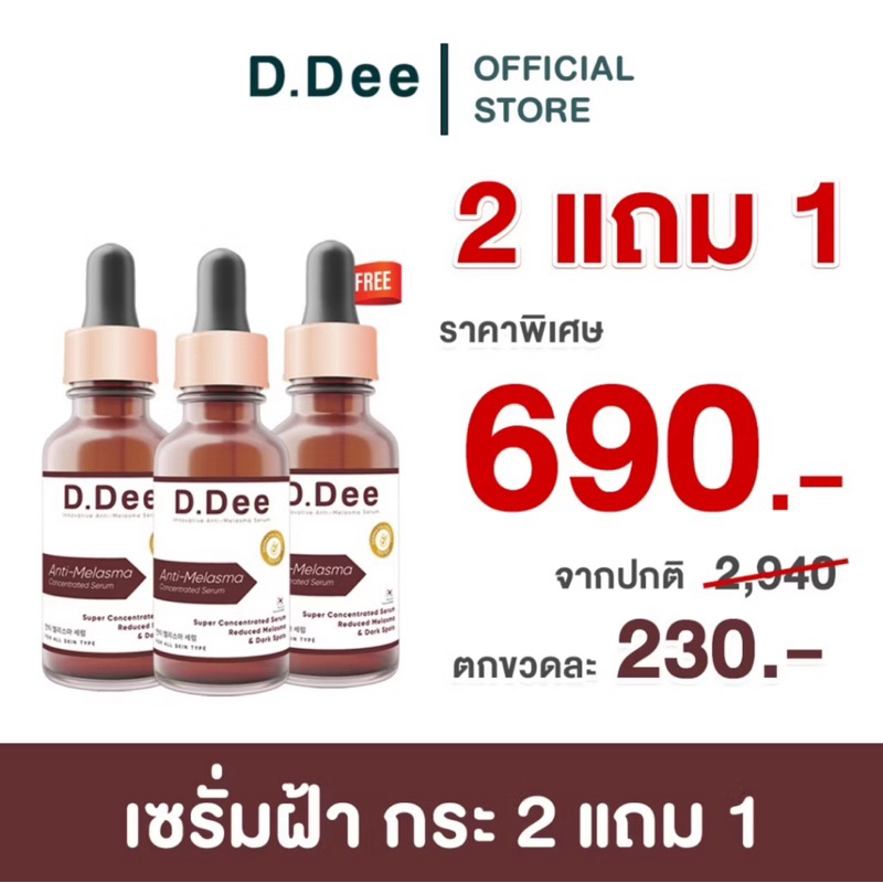 โปรพิเศษ 2แถม1 D.Dee เซรั่มดีดี เซรั่มแก้ฝ้า กระ จุดด่างดำ