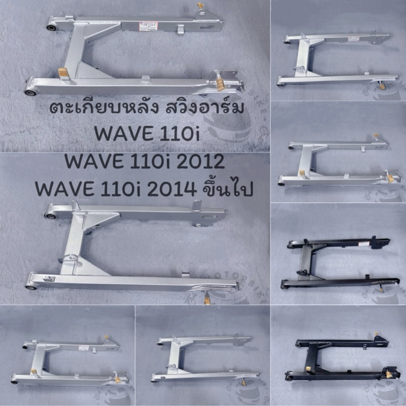 CSI WAVE110i အတွက် နောက်ဘက် တံခါး/စွဲငင်ဘား (Swing Arm) — WAVE110i (2012) / WAVE110i (2014) အထက်