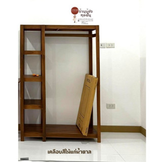 ราวแขวนใหญ่พร้อมชั้น สีไม้แก่น้ำตาล