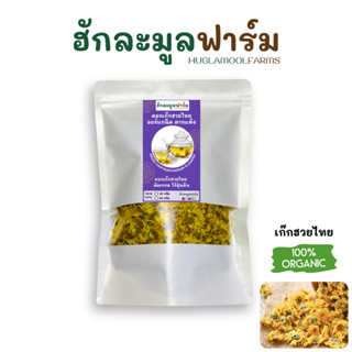 เก๊กฮวย พันธุ์ไทย ออร์แกนิค ขนาด25 50กรัม ตราฮักละมูลฟาร์ม D…