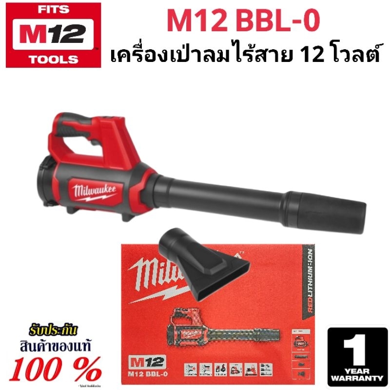 Milwaukee เครื่องเป่าลม ไร้สาย 12 โวลต์ รุ่น M12 BBL-0 แท้ 100%