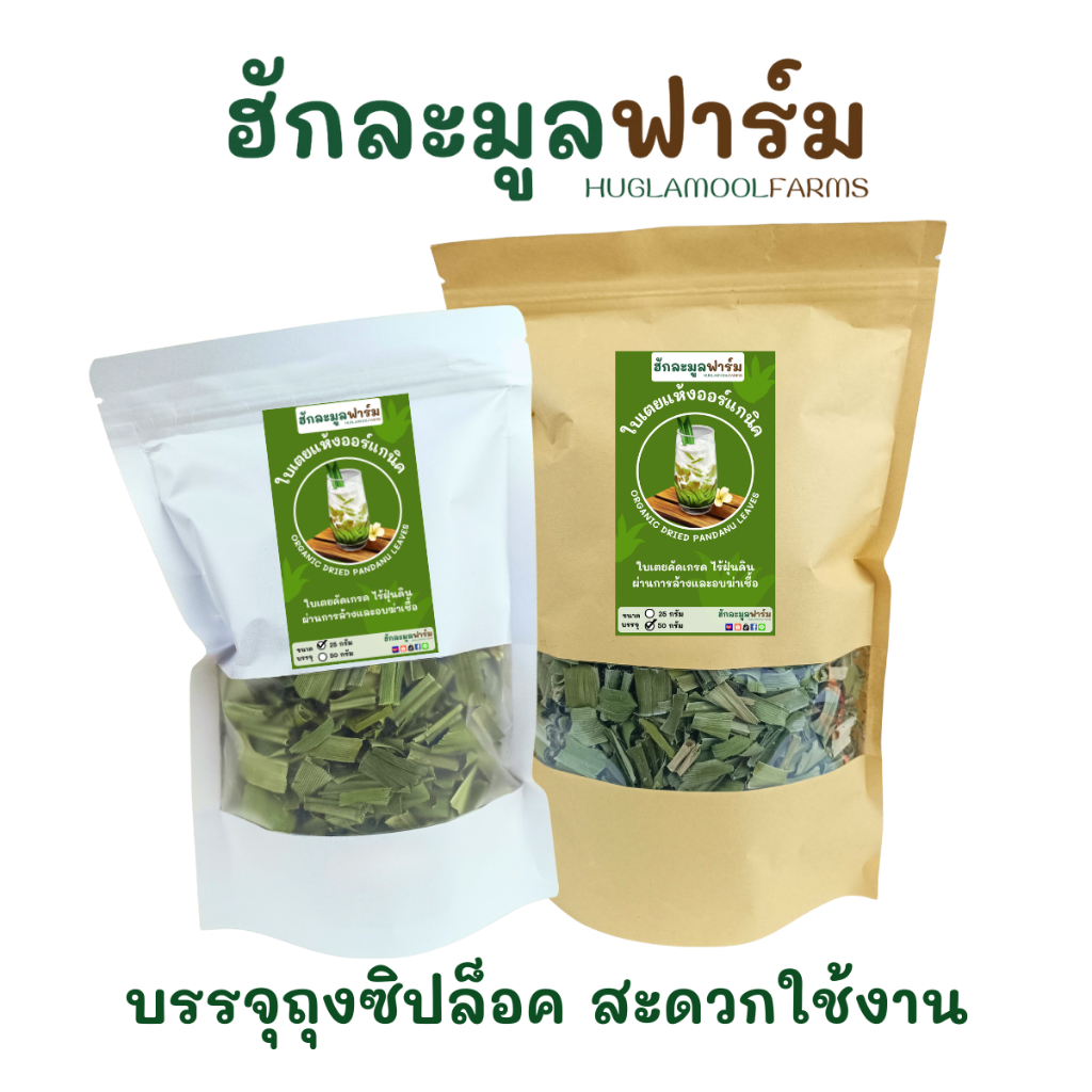 ใบเตย ใบเตยหอม อบแห้ง 50กรัม ตราฮักละมูลฟาร์ม Dried Pandan Leaves - รูปที่ 3