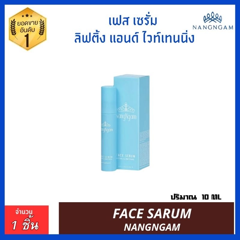 (1 หลอด) นางงามเฟสเซรั่มand whitening ริ้วรอย ผิวแห้งกร้าน ผิวหน้าหมองคล้ำแบรนด์นางงาม by คุณณวัฒน์