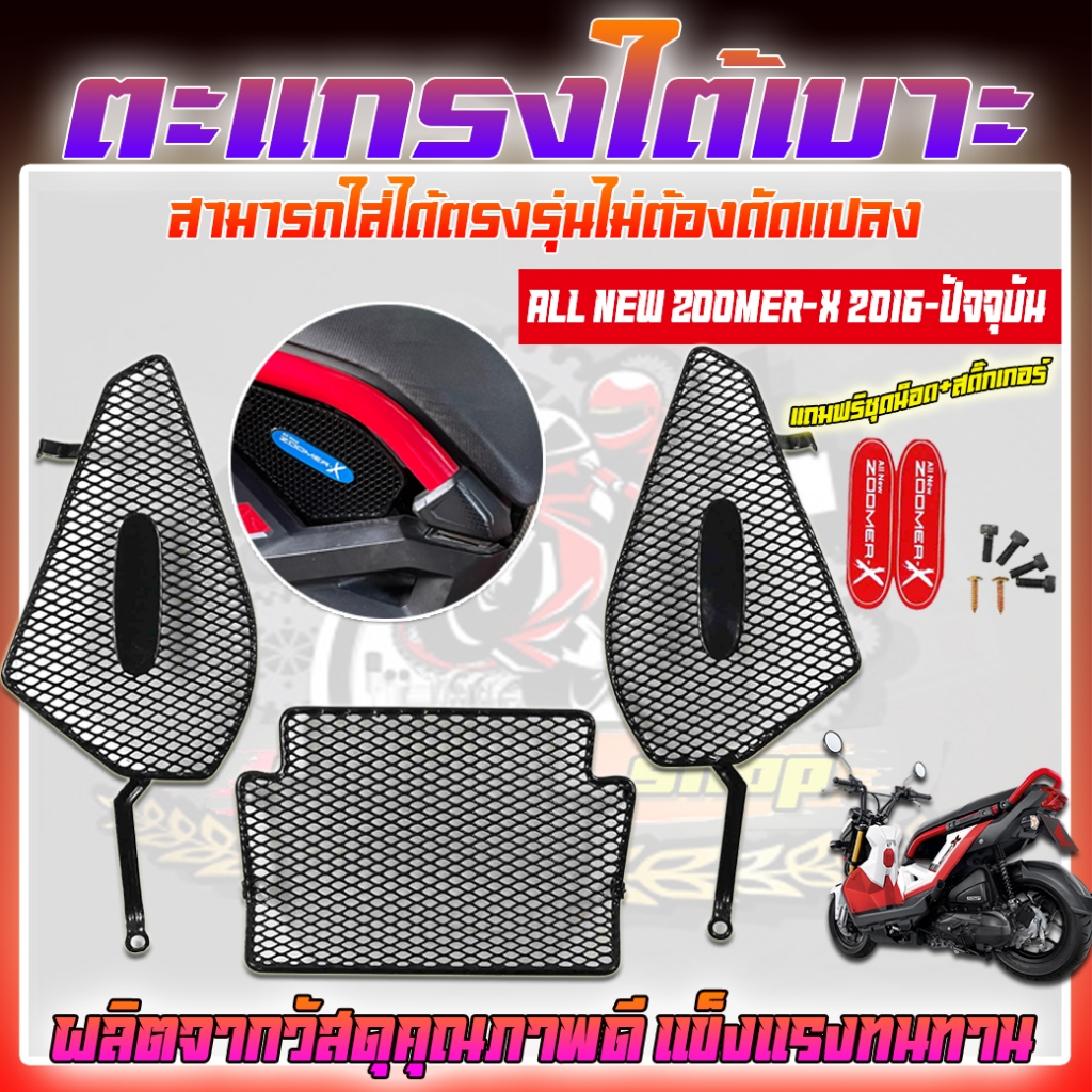 ตะแกรงใต้เบาะZOOMER-Xปี2016-ปัจจุบัน พร้อมชุดน็อต+สติ๊กเกอร์ แข็งแรง ทนทาน ตะแกรงใต้เบาะซูเมอร์ ตรงรุ่นไม่ต้องดัดแปลง