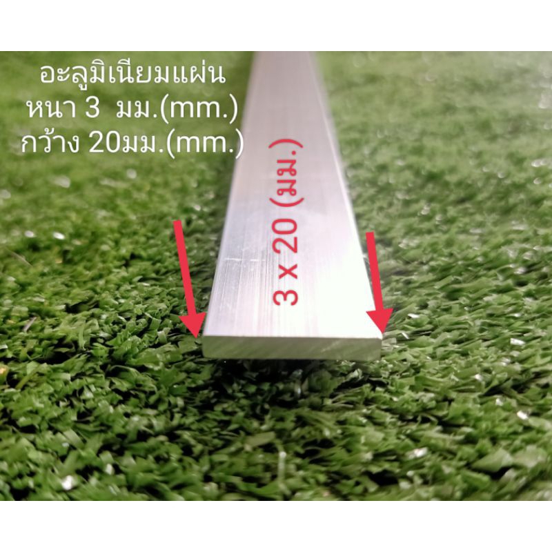 อะลูมิเนียมแผ่น(เกรด6063) หนา 3 มม.(mm.) กว้าง 20 มม.(mm.) ราคาต่อ1 ชิ้น ใช้งานช่าง,งานประกอบชิ้นส่วน..>>>