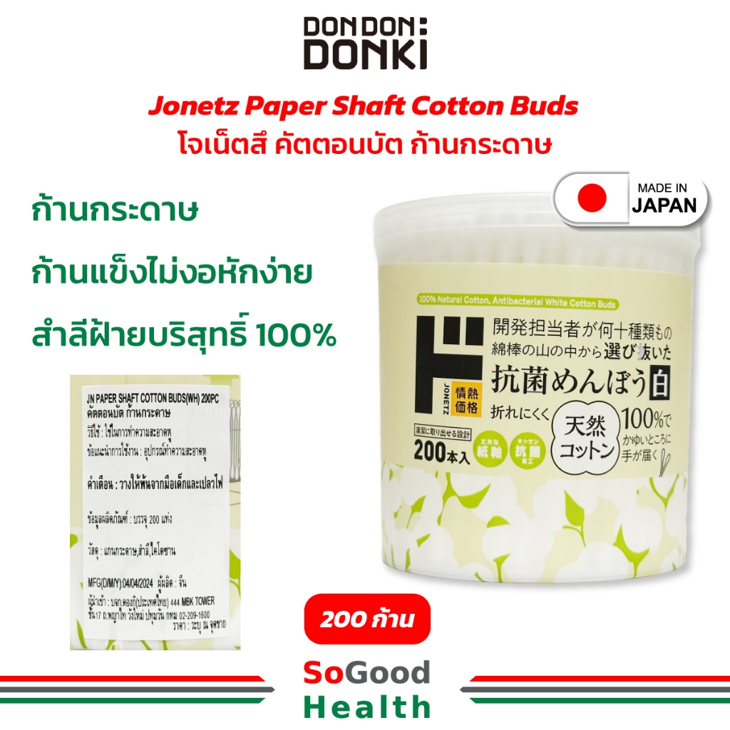Donki Jonetz สำลีก้าน คอตตอนบัด พร้อมกล่อง ผลิตจากฝ้าย 100% สีขาว บรรจุ 200 ชิ้น สีดำหัวเกลียว บรรจุ 160 ชิ้น