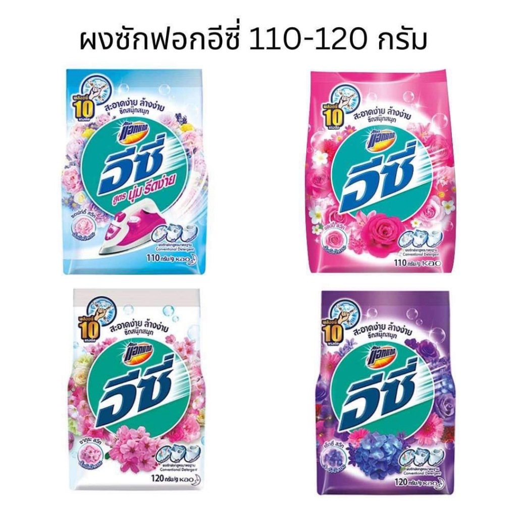 อีซี่ ผงซักฟอก ผงซักฟอกอีซี่ 110-120 กรัม