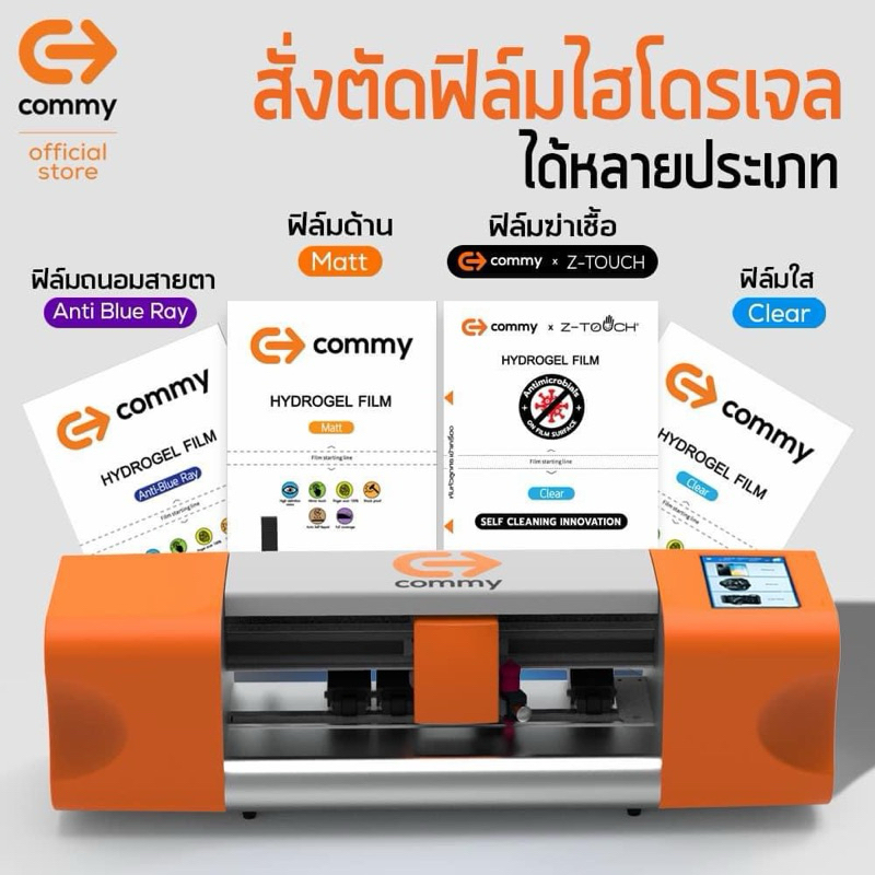 ฟิล์มไฮโดรเจลล์COMMY