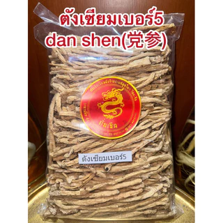 ตังเซียม” (党参) โสมตังเซียมเบอร์5 บุ้งตั้ง บุ้งตังเซียม