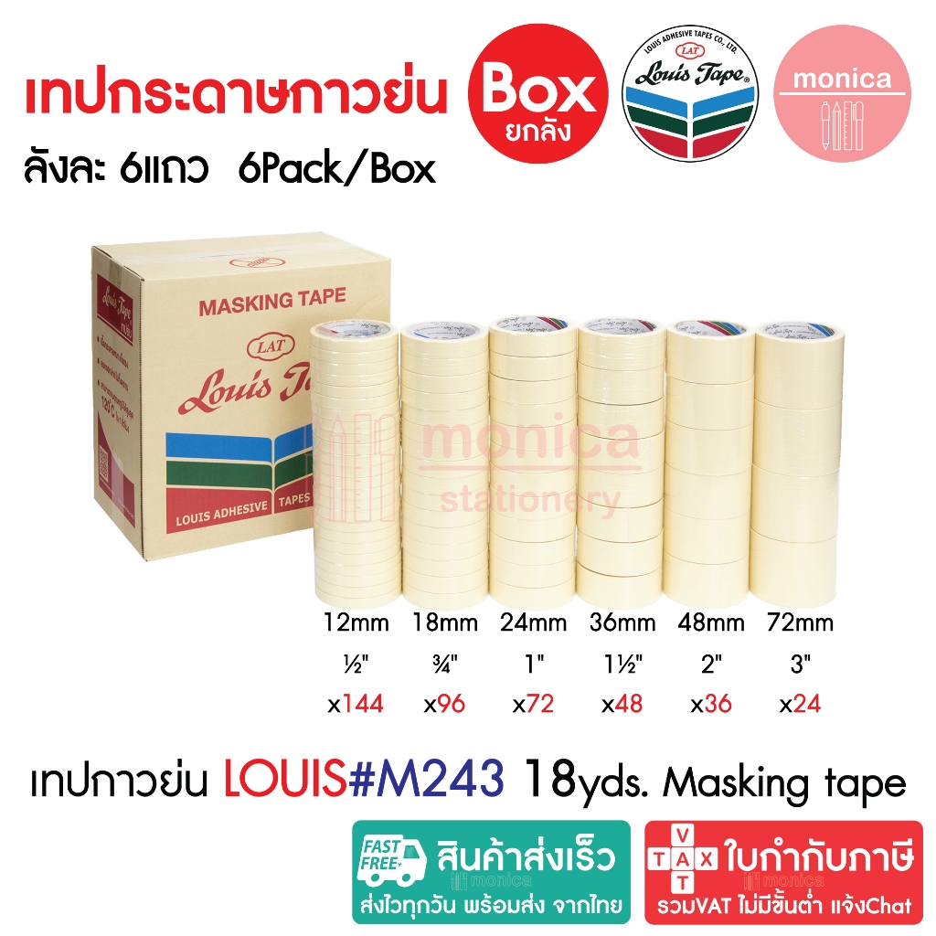 ส่งฟรี (ยกลัง) เทปกาวย่น Louis Masking Tape M243 18Y 12 18 24 36 48 72mm เทปย่น กระดาษกาว เทปหนังไก่