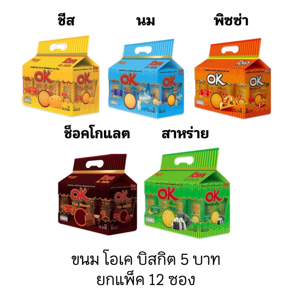 ขนม OK ทิน บิสกิตแผ่น ยกแพ็ค 12ซอง รส ชีส สาหร่าย วาซาบิ ช็อคโกแลต พิซซ่า นม