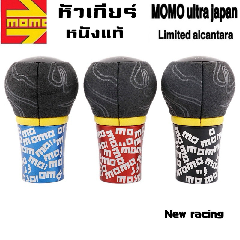 หัวเกียร์ momo ultra japan blue alcantara ไต้หวัน gear shift knob หนังอัลคันทาร่าแท้