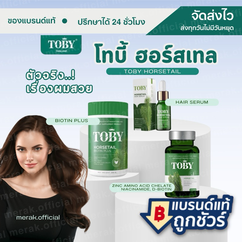 TOBY โทบี้ หญ้าหางม้า แก้ผมร่วง ผมบาง ศรีษะล้าน รากผมแข็งแรง หงอก ผลิตภัณฑ์เสริมอาหารบำรุงเส้นผม