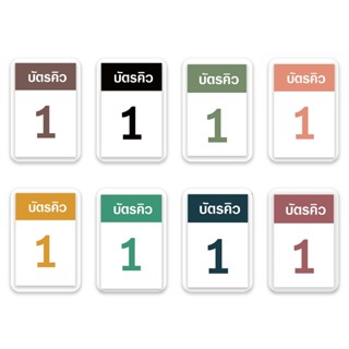 [บัตรคิว1] บัตรคิว1-100 (แบบที่1) เคลือบพลาสติกแข็ง กันน้ำได…