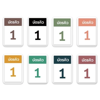 [บัตรคิว1] บัตรคิว1-100 (แบบที่1) เคลือบพลาสติกแข็ง กันน้ำได้ ขนาด 6.5x9.5 ซม. (จัดส่งด่วนภายใน1-2วัน)