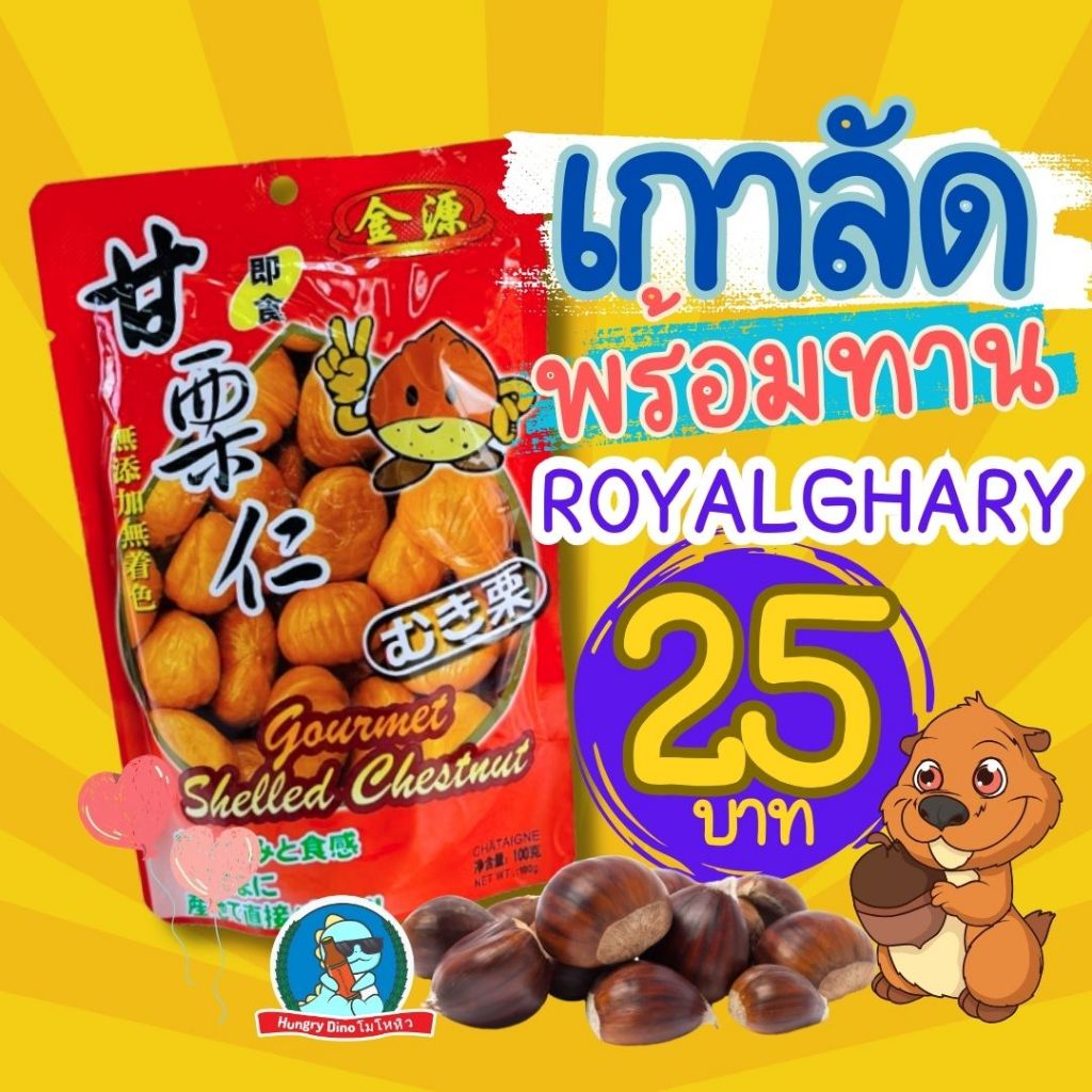 [เกาลัด..เกาใจ] เกาลัดอบ พร้อมทาน Royalghary รอยัลแกลลี่ เกาลัด ไม่เปลือก หอม อร่อย Chewnut