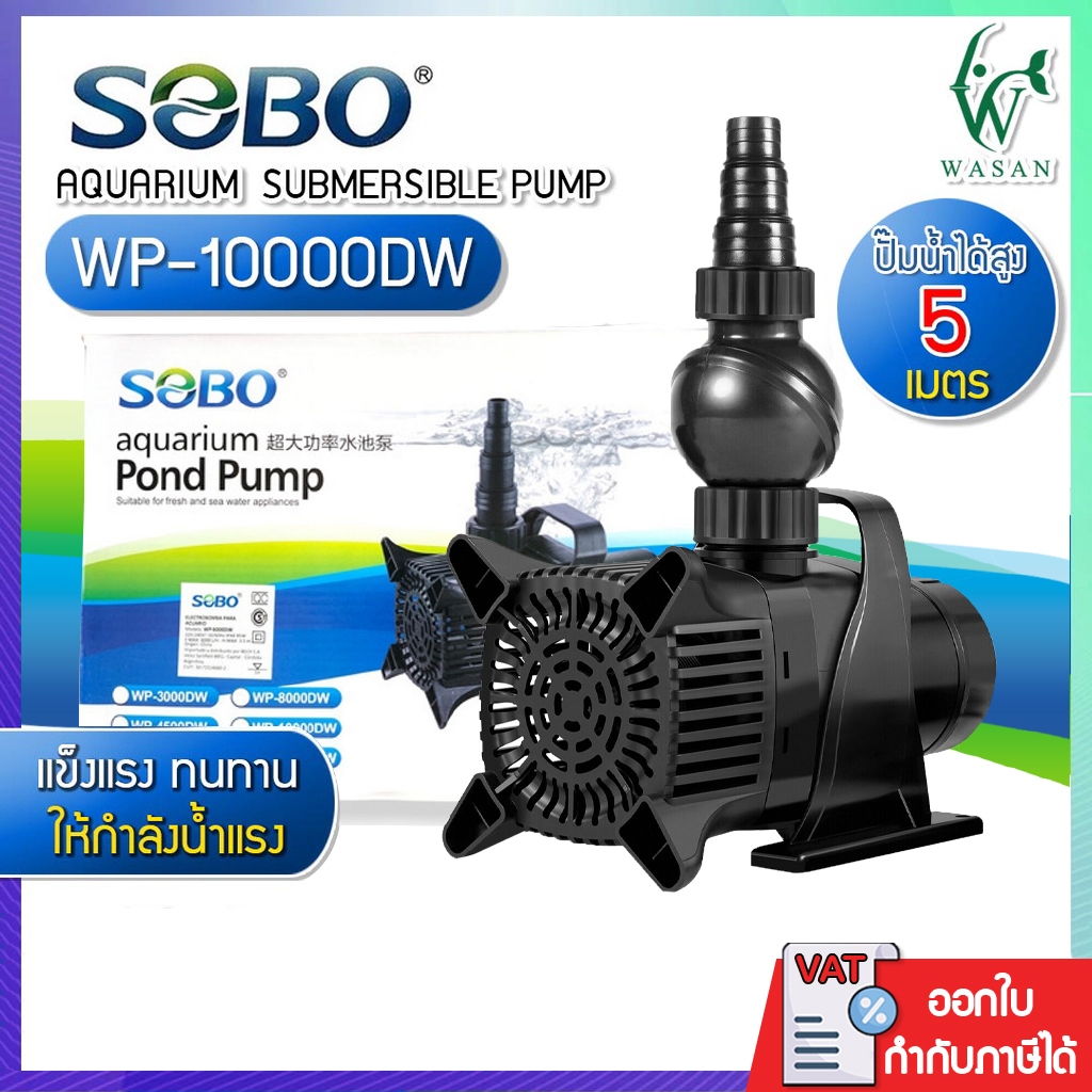 ปั๊มน้ำ SOBO WP-10000DW ปั๊มน้ำตู้ปลา บ่อปลา BY วสันต์อุปกรณ์ปลาสวยงาม