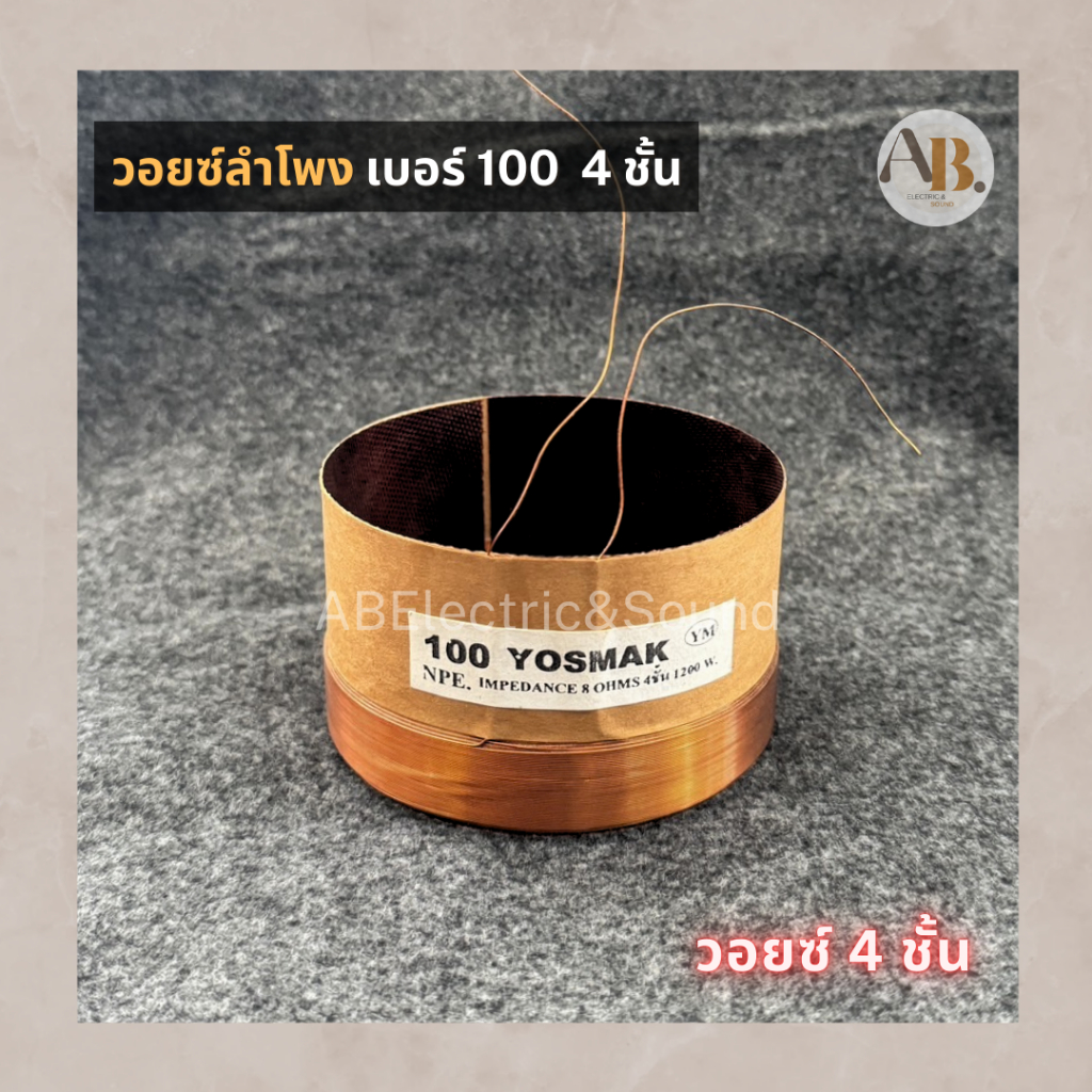 วอยซ์ลำโพงเบอร์ 100 4 ชั้น VOICE วอยซ์เทียบ วอยซ์ลำโพง100 มิล วอยส์4ชั้น ไฟเบอร์ เอบีออดิโอ AB Audio