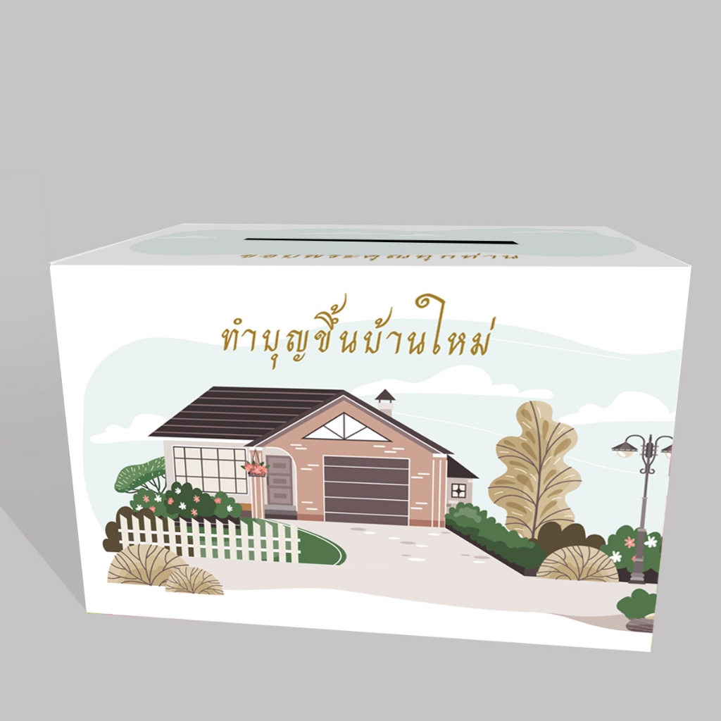 กล่องเล็กใส่ซอง ทำบุญขึ้นบ้านใหม่ ขนาดกล่อง 22x29x21cm พร้อมส่ง (กล่องกระดาษแข็งพร้อมใช้งาน)