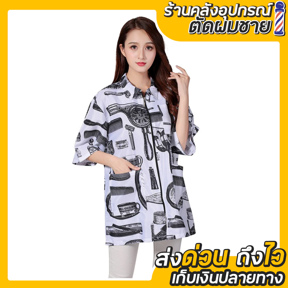 เสื้อสำหรับช่างตัดผม ผ้ากับเปื้อนช่างทำผม