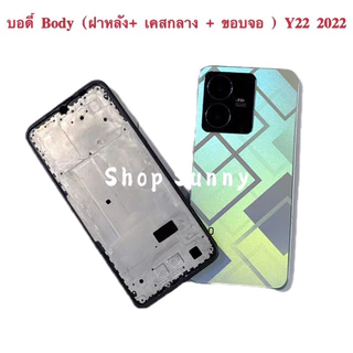 บอดี้ Body（ฝาหลัง+ เคสกลาง）vivo Y22 2022（แถมปุ่มเร่งเสียง-ลดเสียง ）
