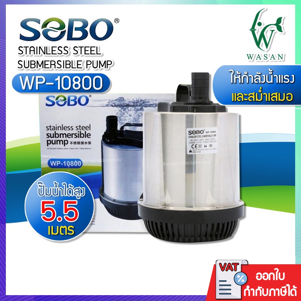 ปั๊มน้ำ ไดโว่ SOBO WP-10800 กำลังไฟ 250w 8000ลิตร/1ช.ม. WP10800 ปั๊มน้ำ ปั๊มแช่ ปั๊มน้ำพุ