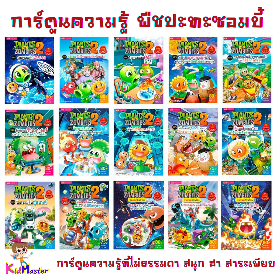 หนังสือการ์ตูนความรู้วิทยาศาสตร์ Plants vs Zombies (พืชปะทะซอมบี้) ภาพสวยมาก หนังสือเด็ก