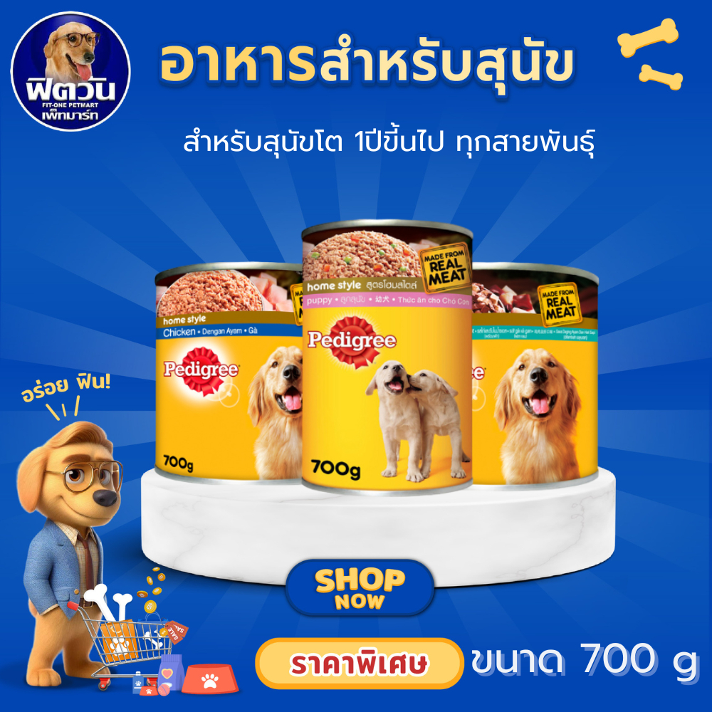 PEDIGREE เพดดิกรี อาหารสุนัข แบบกระป๋อง ขนาด 700 กรัม{อาหารเปียกสุนัข}