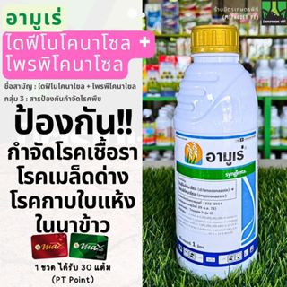 อามูเร่ ขนาด 1 ลิตร ไดฟีโนโคนาโซล + โพรพิโคนาโซล ป้องกันกำจั…