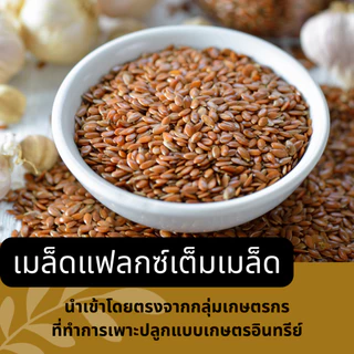 TreeToTable FlaxSeed เมล็ดแฟลกซ์ อบเม็ด อบบด (แพ็คซิปล็อคป้องกันแสง) ออร์แกนิค100% ธรรมชาติ ไม่ปรุงแต่ง