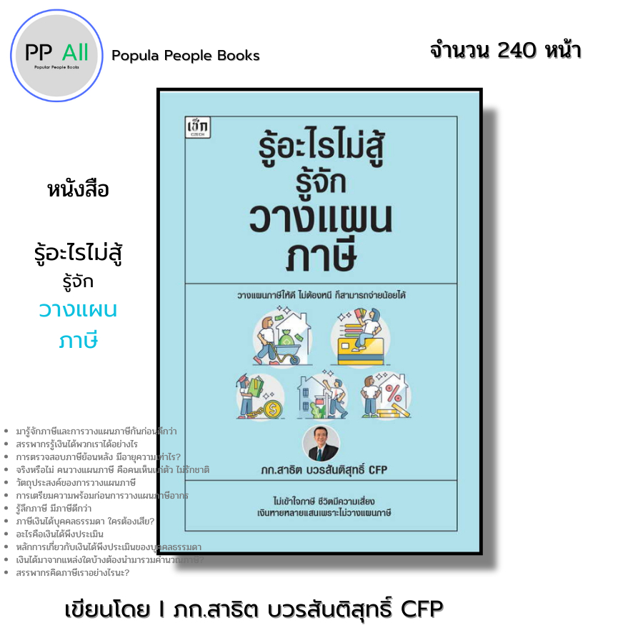 หนังสือ รู้อะไรไม่สู้ รู้จักวางแผน ภาษี I เขียนโดย ภก.สาธิต บวรสันติสุทธิ์ CFP ออลเดย์ ช็อปปิ้ง