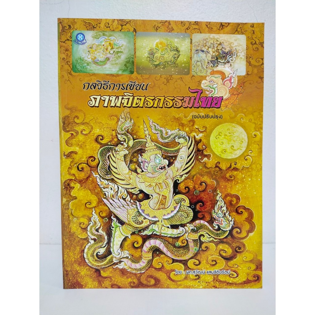 หนังสือ กลวิธีการเขียนภาพจิตรกรรมไทย (ฉบับสุดคุ้ม) (ราคาปก 390 บ. ลดเหลือ 260 บ.)