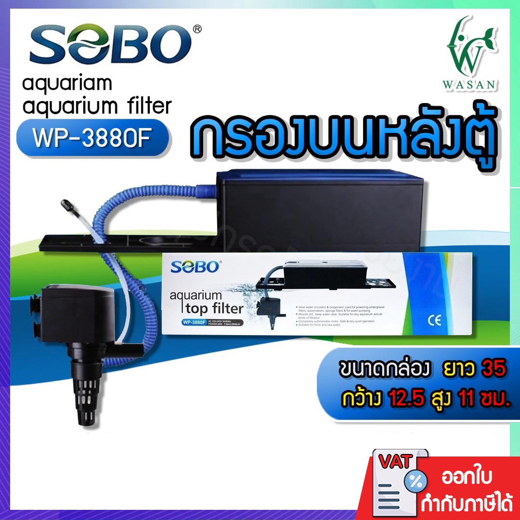 กรองบนตู้ปลา SOBO WP-3880F Top Filter เครื่องกรองน้ำบนตู้ปลา สำหรับตู้ขนาด 36-48 นิ้ว