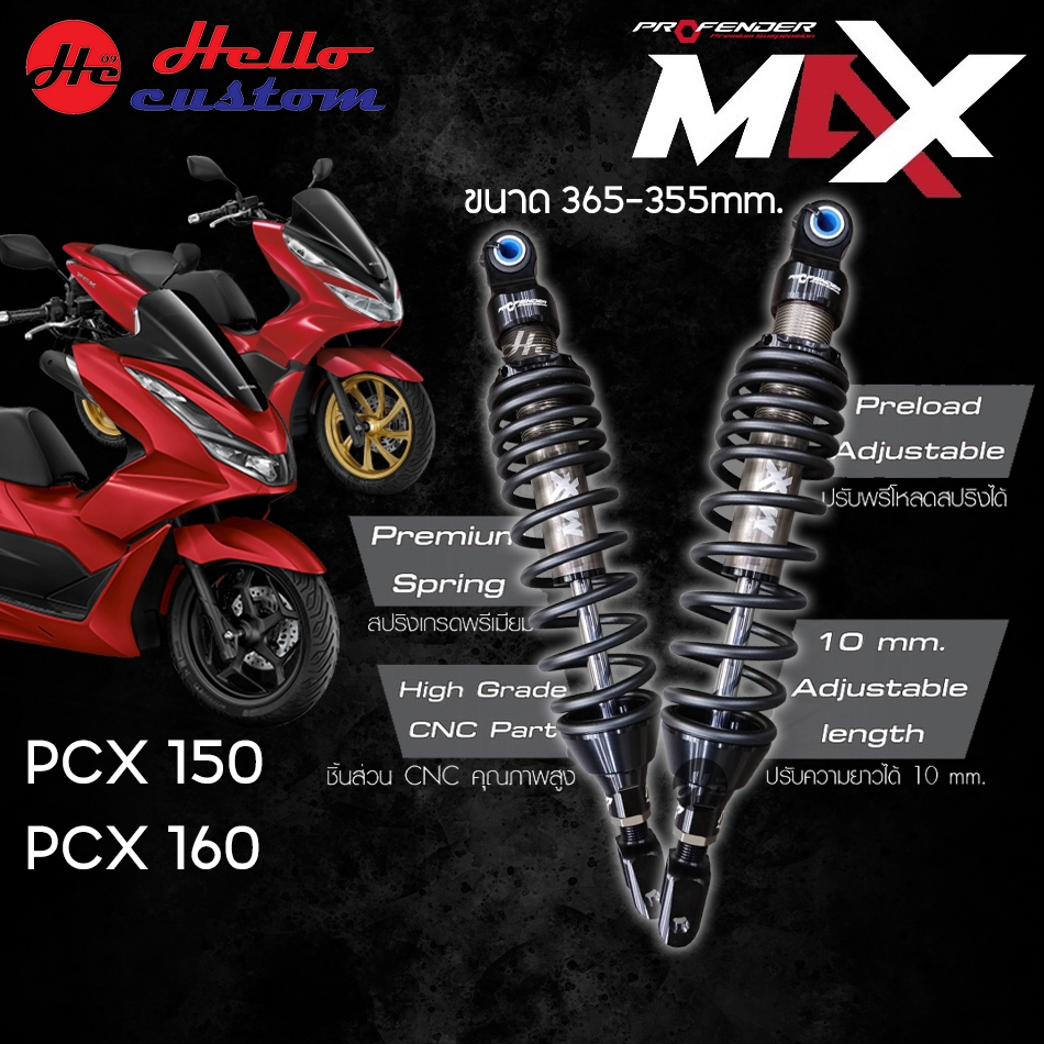 โช้คหลัง PCX160 / PCX150 Profender Max Series ขนาด 365-355mm.โช้คหลังแต่ง สำหรับ PCX 160 / PCX 150 เลือกทำสีสปริงได้