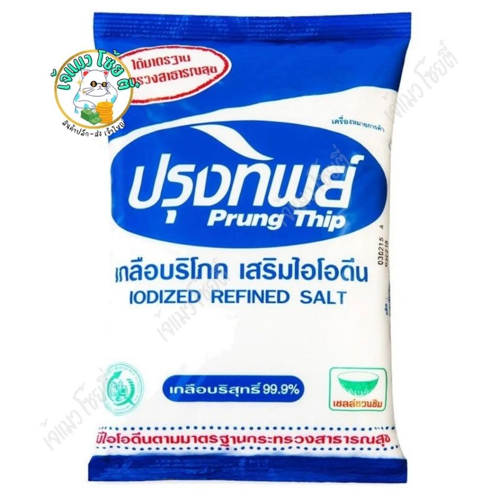 ปรุงทิพย์ เกลือบริโภคเสริมไอโอดีน 500กรัม/1000 ก.