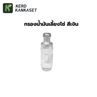 กรองน้ำมัน "เลี้ยงโซ่"  เลื่อยยนต์ ใช้ได้ทุกรุ่น