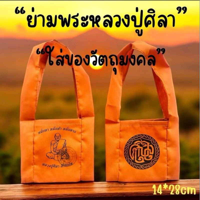 ย่ามพระหลวงปู่มหาศิลาขนาด14*28cm. ไว้บรรจุตลับพระวัตถุมงคลต่างๆ ย่ามหลวงปู่มหาศิลาแถมผ้ายันต์หลวงปู่ศิลา1แผ่น