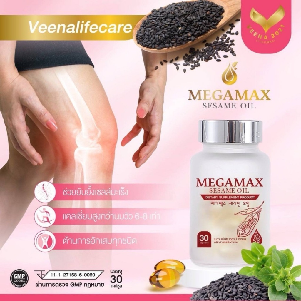 งาดำสกัดเย็น/น้ำมันงาดำสกัดเย็นMEGAMAXบำรุงข้อ ลดการอักเสบในร่างกาย