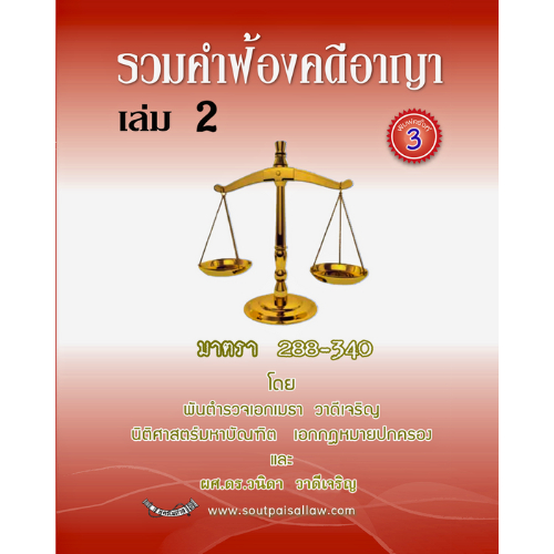 รวมคำฟ้องคดีอาญา เล่ม 2 มาตรา 288-340 (พิมพ์ครั้งที่ 3) //เมธา วาดีเจริญ และคณะ :9786166122992